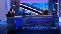 نادر السيد: رحيل فيريرا عن تدريب نادي الزمالك 