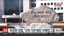 국정원·경찰, '12개 기관 해킹' 中해킹그룹 수사