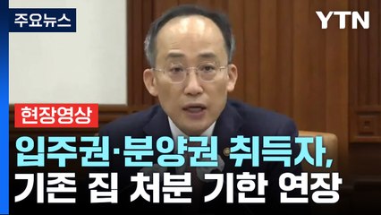[현장영상+] 입주권·분양권 취득자, 기존 집 처분 기한 3년으로 연장 / YTN