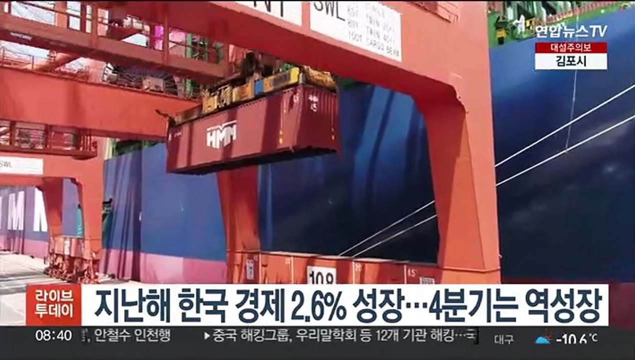 지난해 한국 경제 2.6% 성장…4분기는 역성장