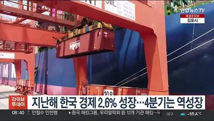 지난해 한국 경제 2.6% 성장…4분기는 역성장