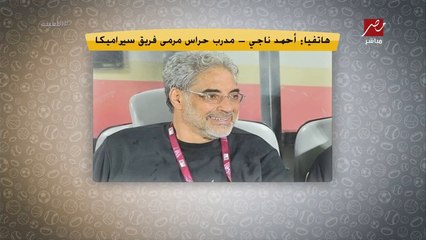 احمد ناجي: اعتذرت عن عرض سموحة بسبب فسحة في ايطاليا.. وأخطاء عواد المتكررة لأن جهازه العصبي متأثر بغلطات زمايله