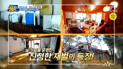 [예고] 진짜 재벌들이 나온다?! 2023 재벌 총수들의 건강 트렌드!