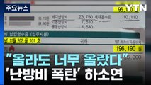 [뉴스라이더] '난방비 폭탄'...커지는 서민 시름 / YTN