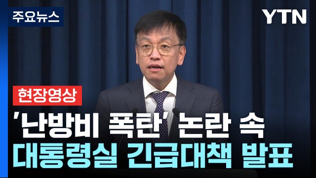 [현장영상+] 취약계층 에너지 바우처 지원 확대·가스요금 할인 / YTN