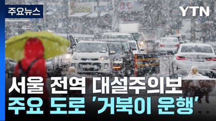 서울 전역 대설주의보...주요 도로 '거북이 운행' / YTN