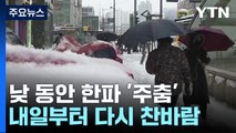 [날씨] 중서부 많은 눈, 곳곳 대설주의보 ...빙판길 교통안전 유의 / YTN