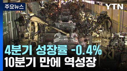 내수·수출 부진에 지난해 4분기 성장률 '마이너스' / YTN