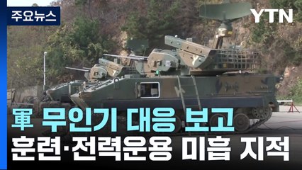 軍 "北 무인기 대응 작전·훈련·전력운용 미흡" / YTN