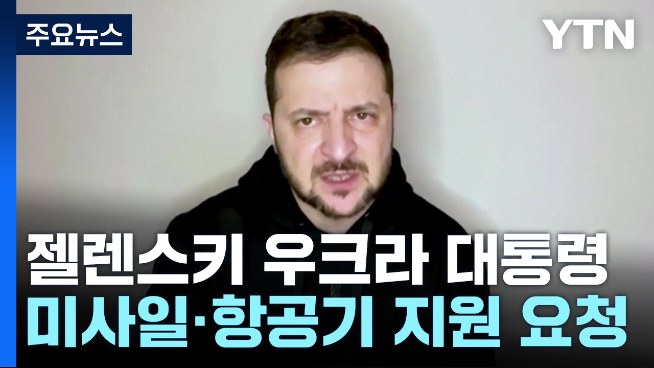 젤렌스키, 미사일·항공기 지원도 요청..."탱크, 신속 지원해야" / YTN