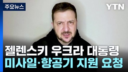 젤렌스키, 미사일·항공기 지원도 요청..."탱크, 신속 지원해야" / YTN
