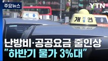 [뉴스라이브] 공공요금 인상·코스피지수 반등...연초 경제 상황은? / YTN