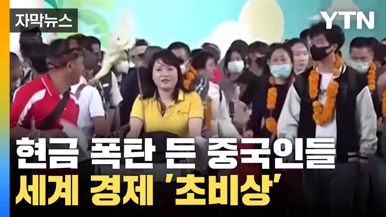 [자막뉴스] '900조' 현금 폭탄 든 중국인들 ...세계 경제 '초비상' / YTN