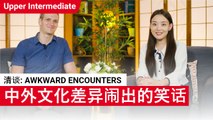 清谈 Awkward Encounters | Upper Intermediate (v) | ChinesePod