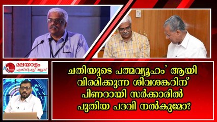 ശിവശങ്കർ ഇനി എങ്ങോട്ട് പോകും?; അടുത്ത നീക്കം മലയാളികൾ ഉറ്റുനോക്കുന്നു