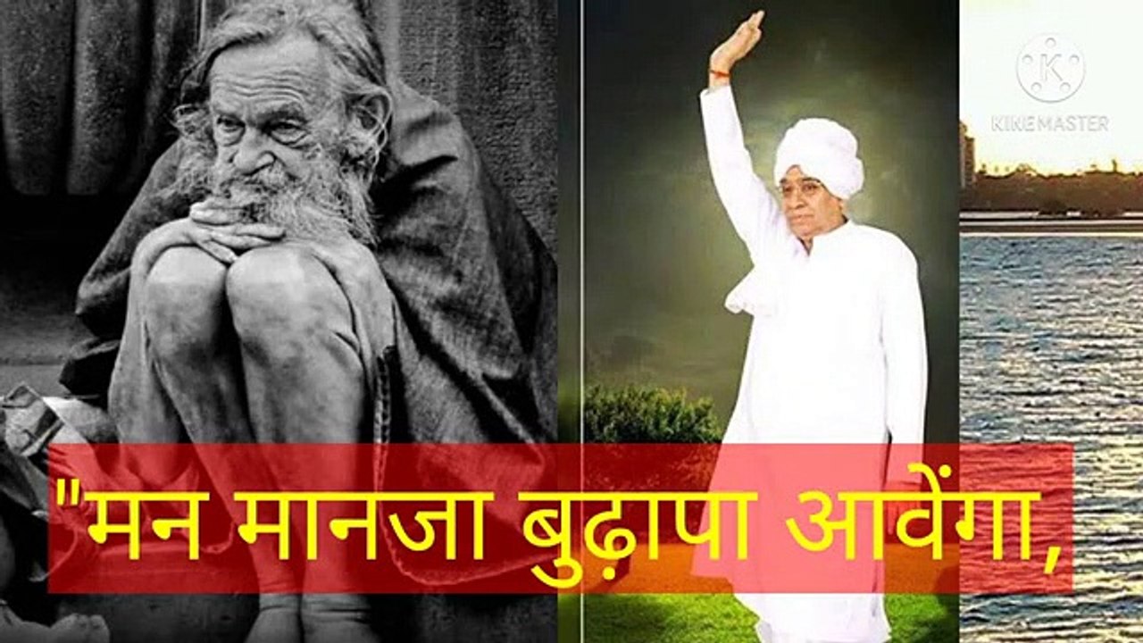 _मन मानजा बुढ़ापा आवेगा।शब्द वाणी।ॐ तत् सत्।सतनाम।सारनाम।सारशब्द।सतलोक।रामपाल जी महाराज। "मन मानजा बुढ़ापा आवेगा।शब्द वाणी।ॐ तत् सत्।सतनाम।सारनाम।सारशब्द।सतलोक।रामपाल जी महाराज।सत कबीर।भगवान