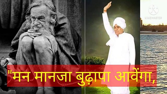 _मन मानजा बुढ़ापा आवेगा।शब्द वाणी।ॐ तत् सत्।सतनाम।सारनाम।सारशब्द।सतलोक।रामपाल जी महाराज। मन मानजा बुढ़ापा आवेगा।शब्द वाणी।ॐ तत् सत्।सतनाम।सारनाम।सारशब्द।सतलोक।रामपाल जी महाराज।सत कबीर।भगवान