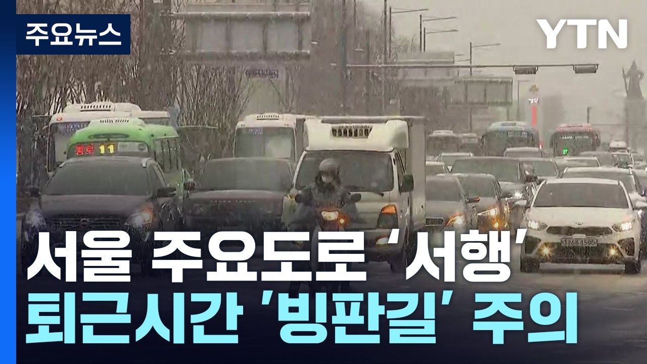 서울 주요 도로 서행 계속...퇴근 시간 '빙판길' 주의 / YTN