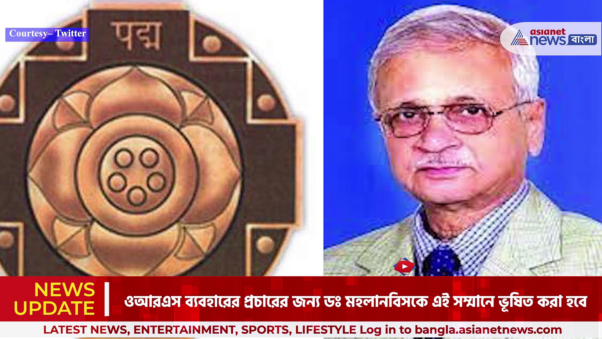 বাঙালি চিকিৎসক দিলীপ মহলানবিসকে পদ্মবিভূষণ সম্মান, ওআরএস ব্যবহারের প্রচারের জন্য ডঃ মহলানবিসকে এই সম্মানে ভূষিত