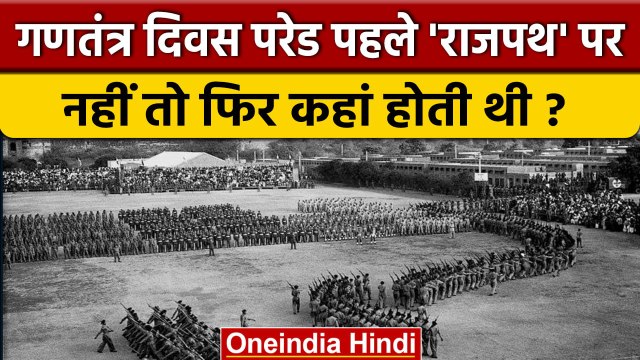 Republic Day Parade 2023: गणतंत्र दिवस पहले राजपथ पर नहीं तो कहां मनाते थे ? | वनइंडिया हिंदी
