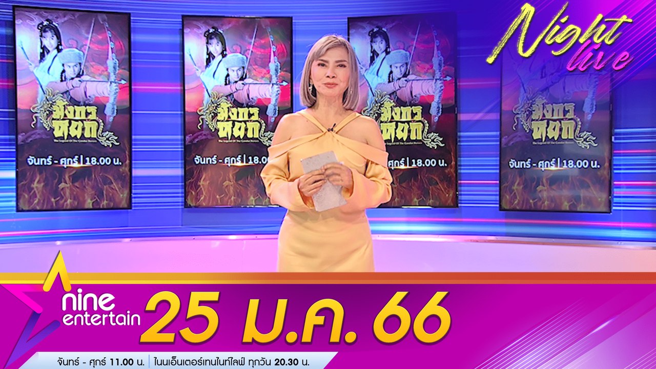รายการ ไนน์เอ็นเตอร์เทนไนท์ไลฟ 25 ม.ค. 2566