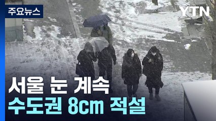 [날씨] 영하권 추위 속 밤까지 곳곳 눈...빙판길 주의 / YTN