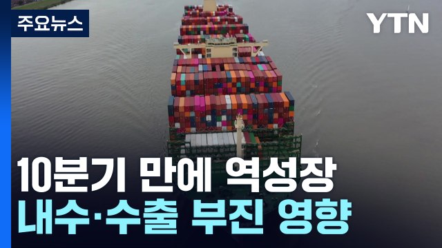 지난해 4분기, 2년 반 만에 역성장... 수출 부진 탓 / YTN