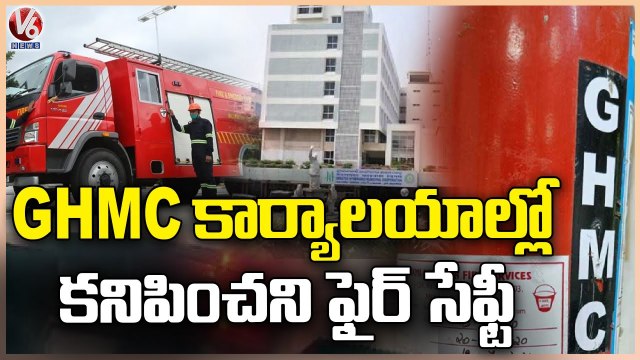GHMC Negligence On Fire Safety In GHMC Office | Hyderabad | V6 News