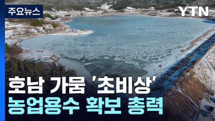 가뭄에 농업용수 확보 총력...36km 길이 4단 양수로 물 공급 / YTN