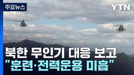 軍 "초기에 '긴급상황 아니다' 판단...전파 안돼" / YTN