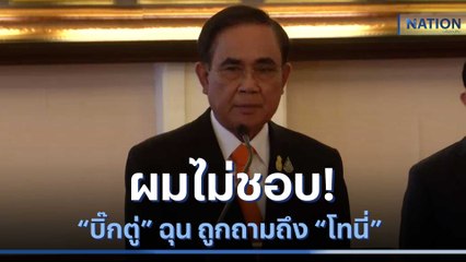 ผมไม่ชอบ! "บิ๊กตู่" ฉุน ถูกถามถึง "โทนี่" | มอร์นิ่งเนชั่น | NationTV22
