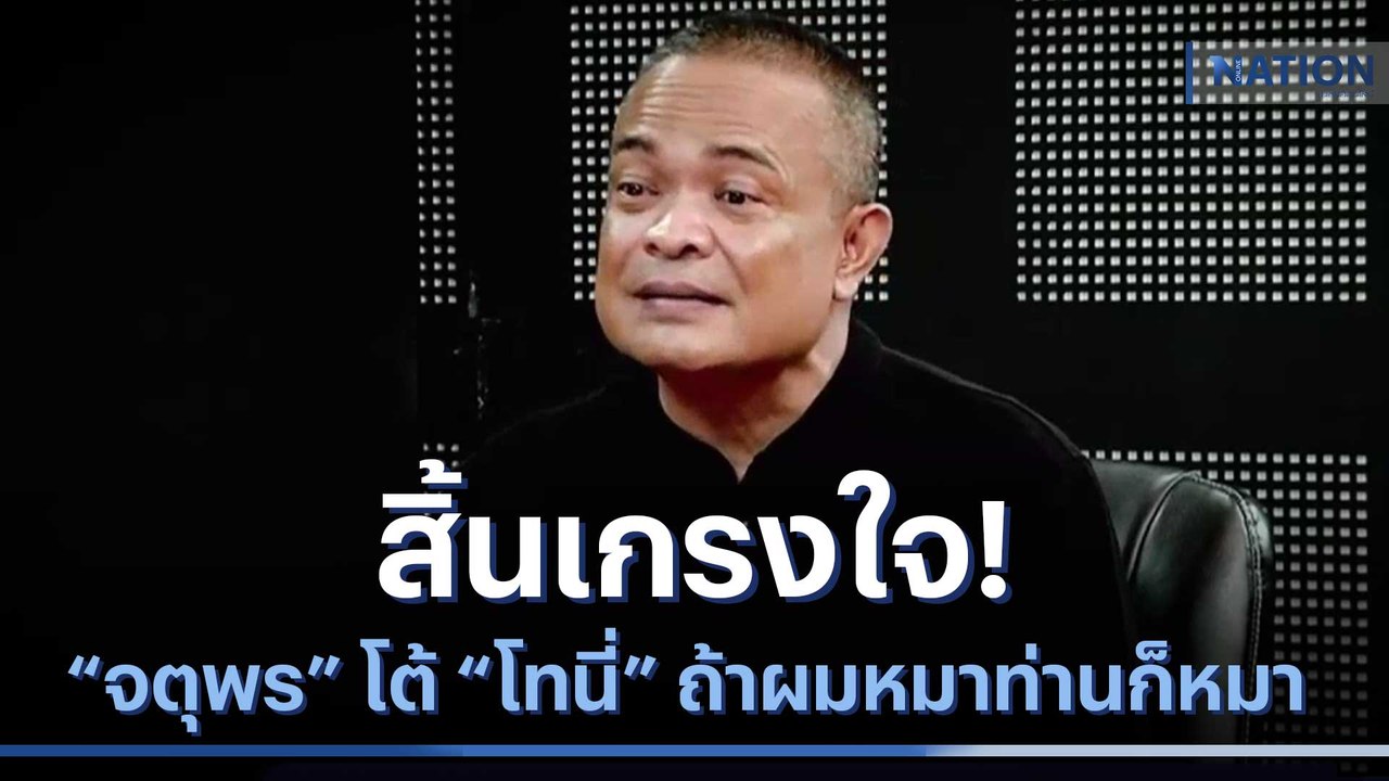 สิ้นเกรงใจ! "จตุพร" โต้ "โทนี่" ถ้าผมหมาท่านก็หมา | มอร์นิ่งเนชั่น | NationTV22