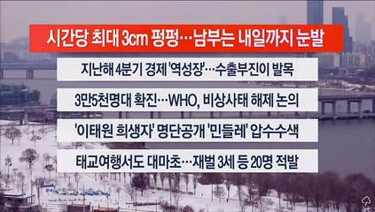 [이시각헤드라인] 1월 26일 뉴스센터12