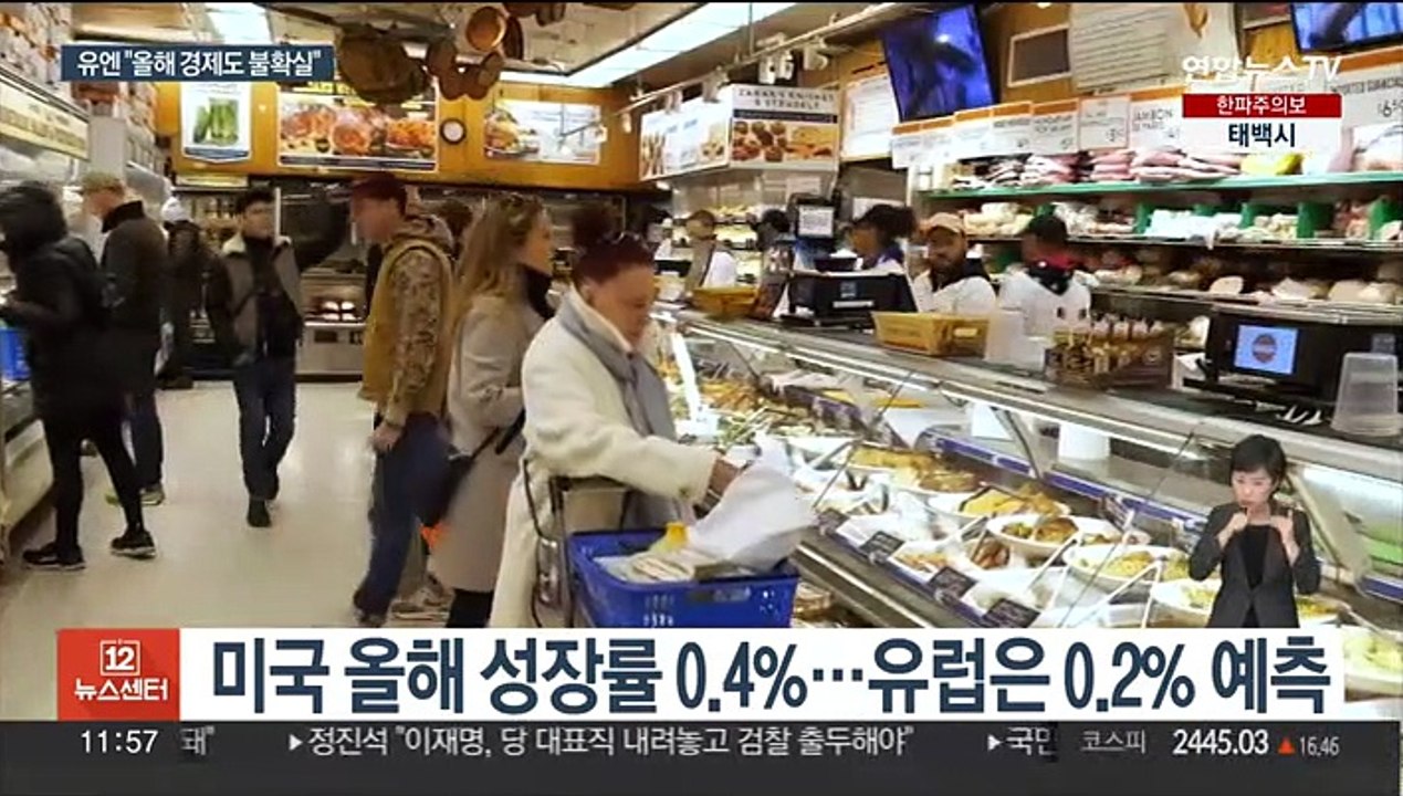 유엔 "올해도 경제 불확실"…韓 성장률 2% 전망