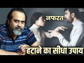 नफ़रत हटाने का सीधा उपाय