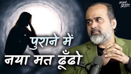 पुराने में नया मत ढूँढो || आचार्य प्रशांत