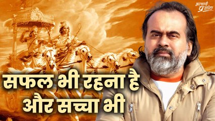 सफल भी रहना है, और सच्चा भी || आचार्य प्रशांत
