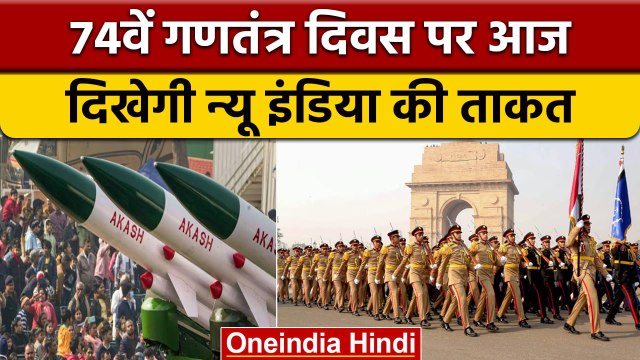 Republic Day 2023: Kartavya Path पर एक साथ दिखेगी सैन्य ताकत और संस्कृति | वनइंडिया हिंदी