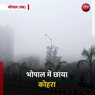 भोपाल (मप्र): भोपाल में छाया कोहरा, रातभर से हो रही है बारिश
