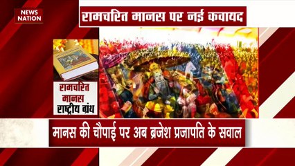Ramcharitmanas : राम चरित मानस को राष्ट्रीय ग्रंथ बनाने की मांग...