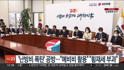 下载视频: '난방비 폭탄' 진단·대책 공방…여 