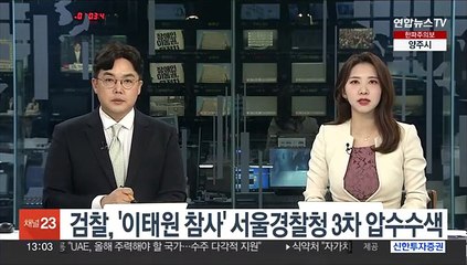 검찰, '이태원 참사' 서울경찰청 3차 압수수색