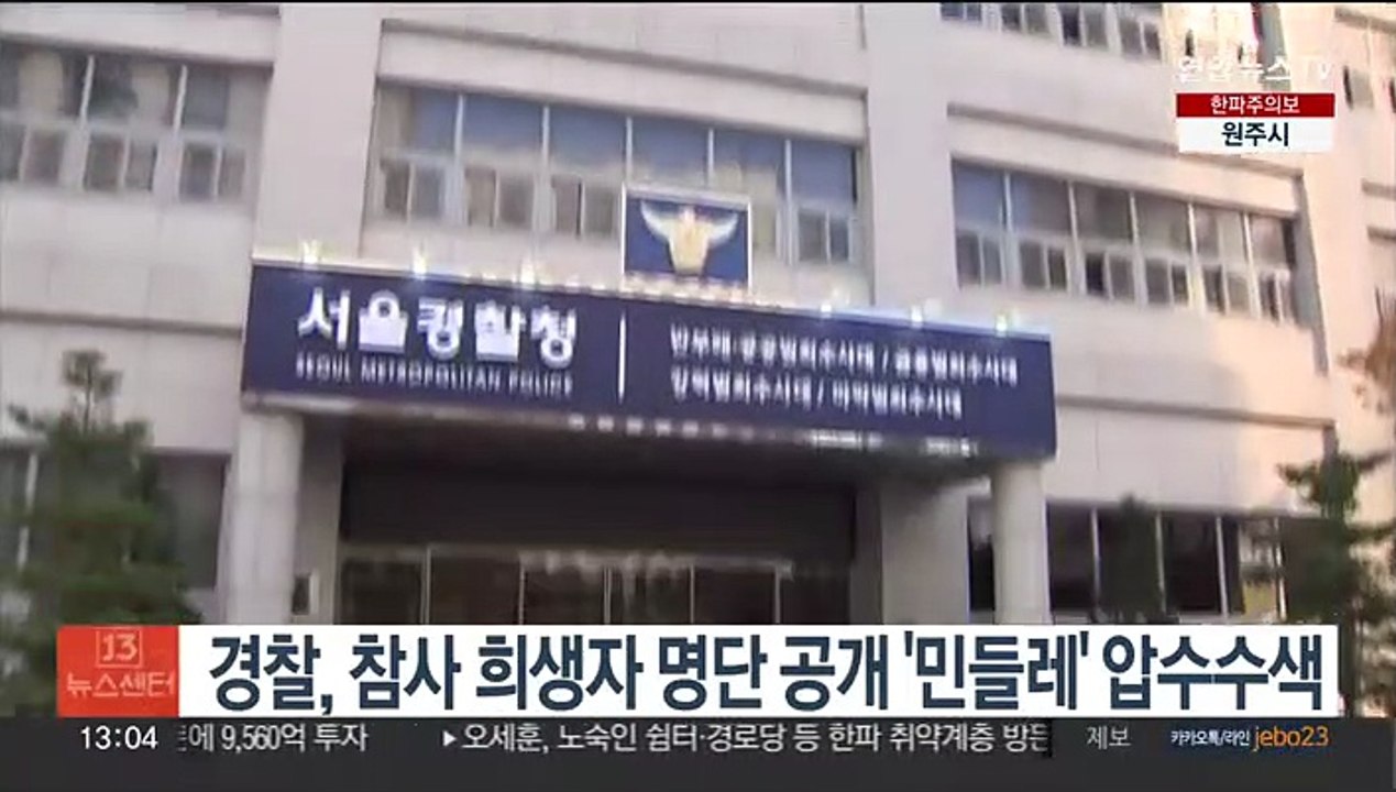 경찰, 참사 희생자 명단 공개 '민들레' 압수수색