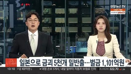 일본으로 금괴 5천개 밀반출…벌금 1,101억원