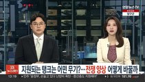 지원되는 탱크는 어떤 무기?…전쟁 양상 어떻게 바꿀까