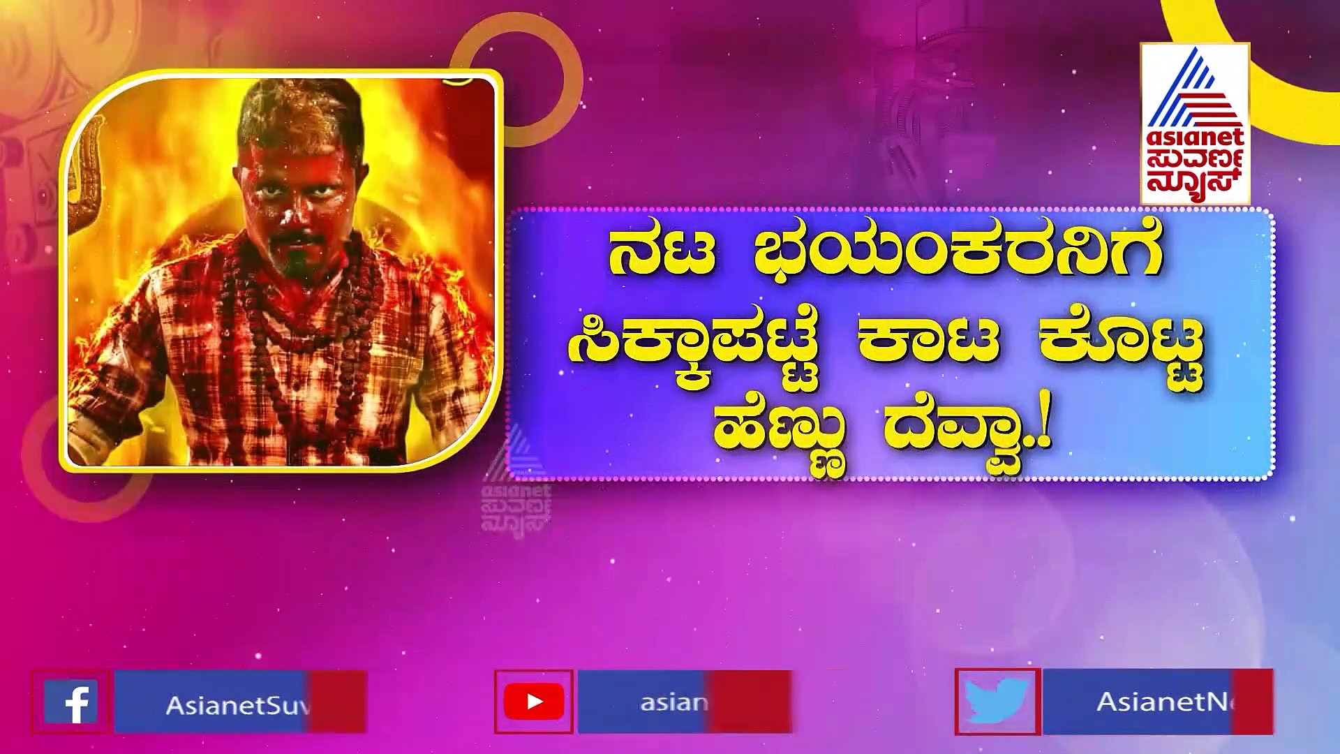  'ನಟ ಭಯಂಕರ' ಸಿನಿಮಾದ ಟ್ರೈಲರ್ ರಿಲೀಸ್: ಸಾವು ಹುಡುಕಿ ಬಂದ ಪ್ರಥಮ್