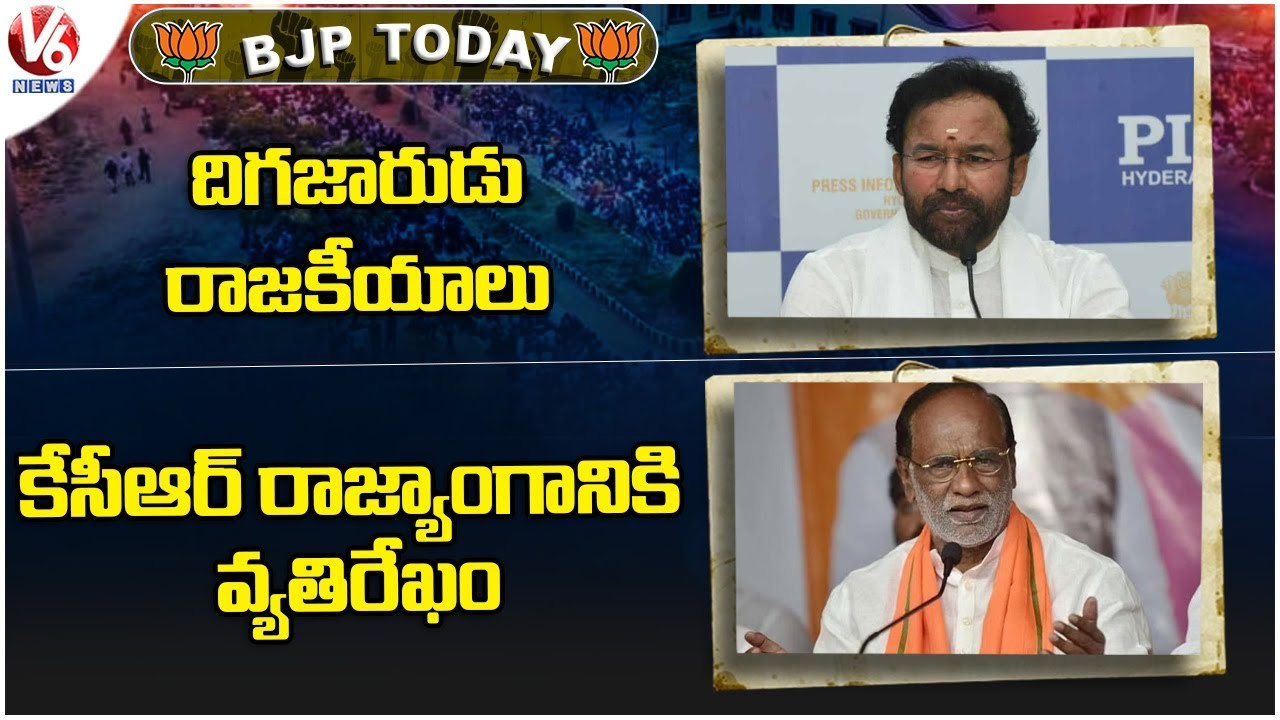 BJP Today : Kishan Reddy On CM KCR | Bandi Sanjay On CM KCR | MP Laxman On Republic Day | V6 News