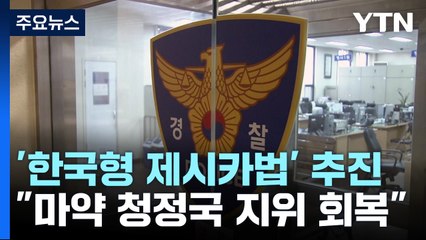 '한국형 제시카법' 상반기 추진...이민청도 올해 신설 / YTN