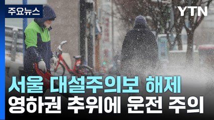[날씨] 서울 대설주의보 해제, 밤까지 곳곳 눈...빙판길 주의 / YTN