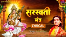 Saraswati Mantra - सरस्वती गायत्री मंत्र - Lyrical Video - Basant Panchami 2023 @spirtualactivity